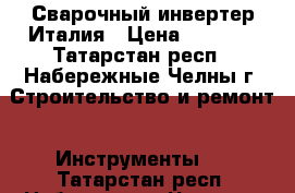 Сварочный инвертер Италия › Цена ­ 7 000 - Татарстан респ., Набережные Челны г. Строительство и ремонт » Инструменты   . Татарстан респ.,Набережные Челны г.